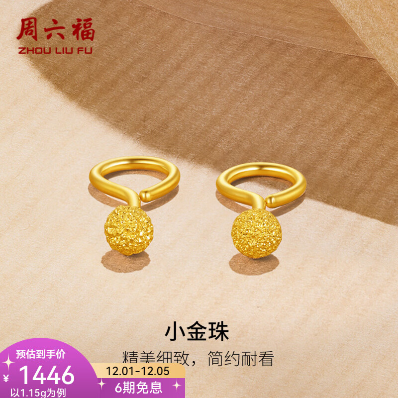 周六福（ZLF）  黄金耳饰女款圆球型磨砂弯勾耳钉 计价 1.12g
