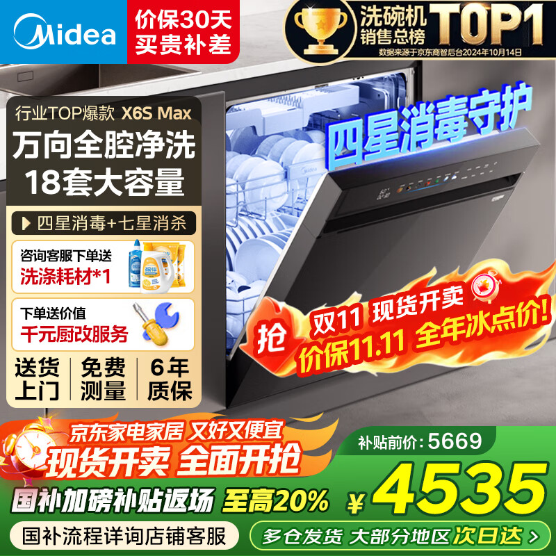美的（Midea）【万向X6S Max】洗碗机嵌入式18套七星消杀四星消毒一键洗烘蒸汽消毒UV杀菌105℃热风烘干 【国家补贴20%】【免费上门测量尺寸】