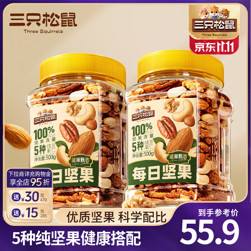三只松鼠每日坚果孕妇健康混合干果果仁零食礼盒休闲食品节日送礼坚果礼盒 罐装坚果全坚果纯享款500g