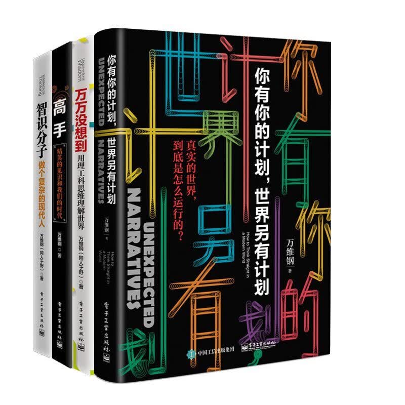 正版现货】万维钢作品（套装共4册）你有你的计划，世界另有计划 +智识分子+万万没想到+高手 