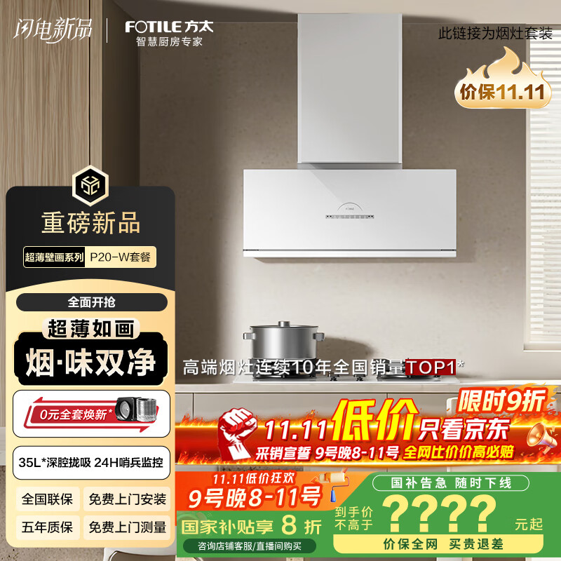 方太（FOTILE）【旗舰新品】超薄壁画油烟机平嵌深腔【V10进阶款】30风量净化空气白色烟灶联动套装P20-W+TE22-W