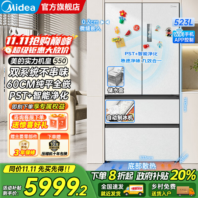 美的（Midea）M60系列机皇550法式多门风冷无霜超薄零嵌入双系统双循环自动制冰PST+超净科技一级变频大容量冰箱 