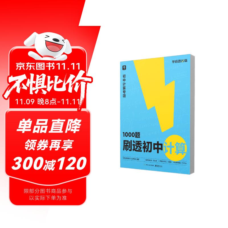 学而思 1000题刷透初中计算 刷基础 避易错 学方法 刷透初中计算 提升你的计算力 数学逻辑思维同步专项真题训练天天练必刷题
