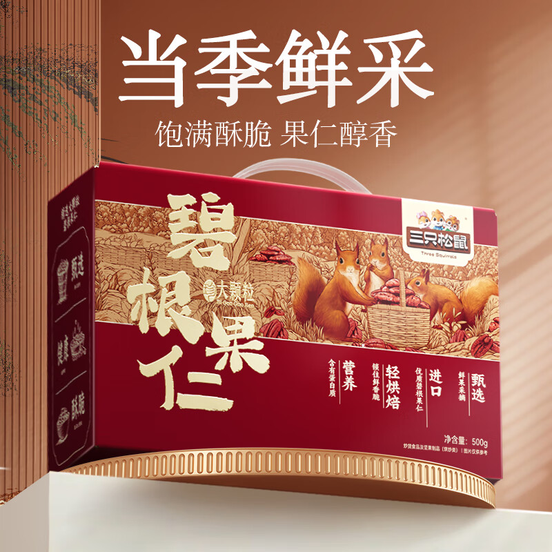 三只松鼠量贩碧根果长寿果特大颗粒健康坚果零食特产休闲食品节日送礼 【送礼优选】箱装碧根果仁500g