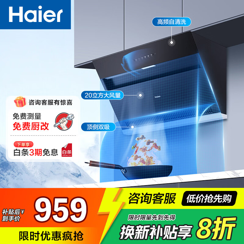 海尔（Haier）抽油烟机 厨房吸烟机 20立方大吸力 自动清洗 家用侧吸排烟机抽烟机 【单烟机6JS】升级20大风量+一键自旋洗