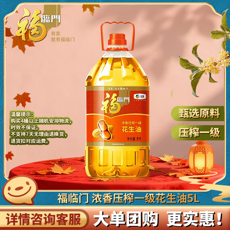 福临门 食用油 浓香压榨一级 花生油5L 中粮出品