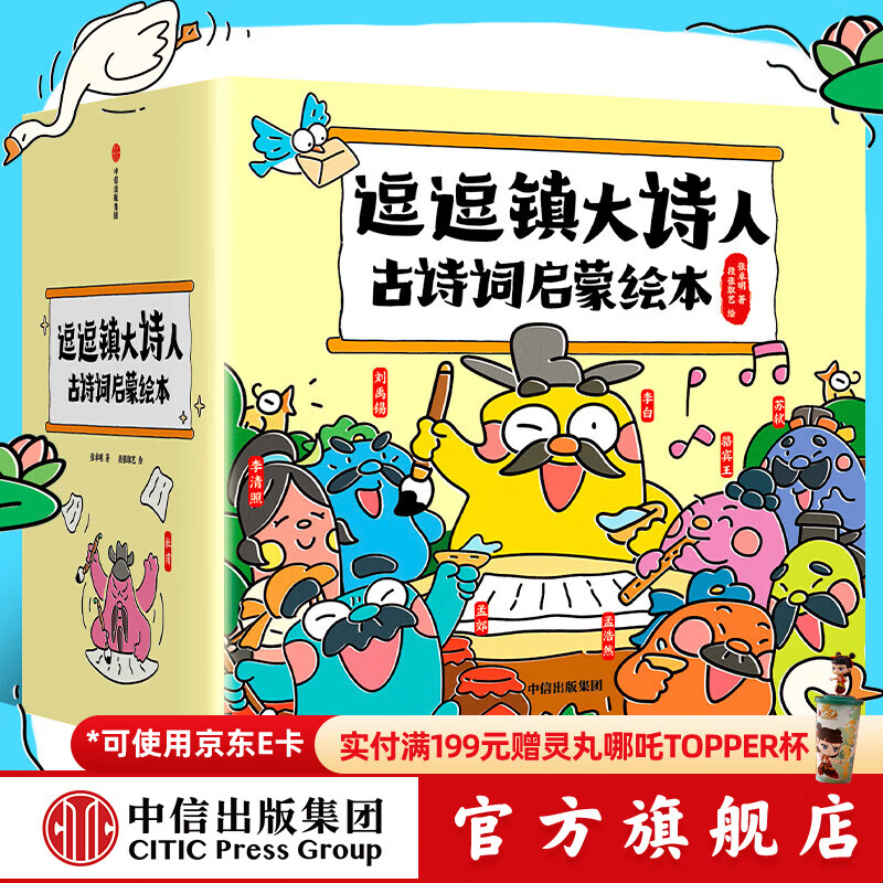逗逗镇大诗人古诗词启蒙绘本（古诗注音版）26册 故事中了解诗人的人生，解读广为流传的古诗词 张卓明等著 中信出版社图书