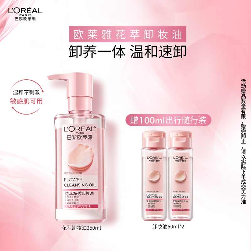 欧莱雅花萃净透卸妆油250ml温和眼唇卸面部清洁敏感肌护肤品