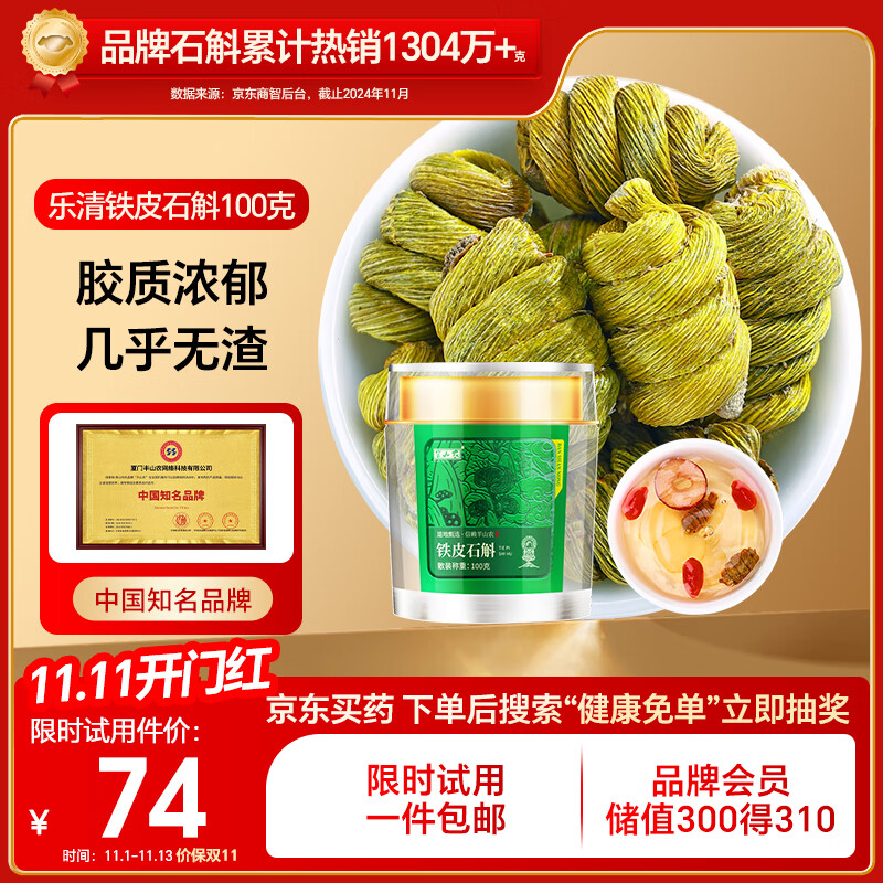 半山农 铁皮石斛100克 乐清石斛枫斗 送长辈父母老人滋补营养品过节礼品