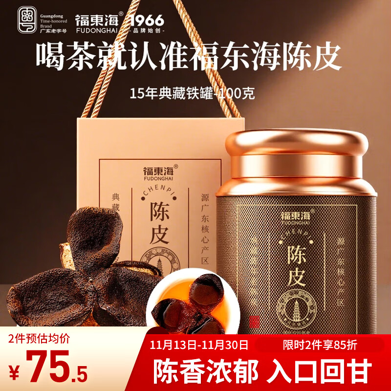 福东海正宗新会15年老陈皮100g 【广东老字号】礼品礼盒花草茶泡水