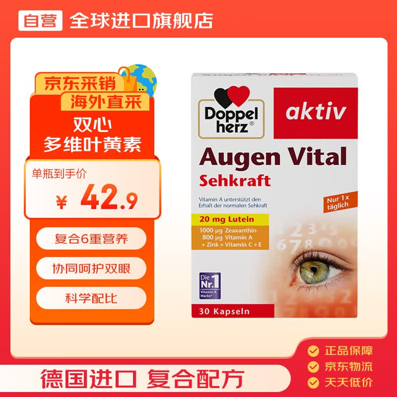 双心（Doppel herz）多维叶黄素30粒/盒含维生素玉米黄质锌防蓝光护黄斑核心成人护眼
