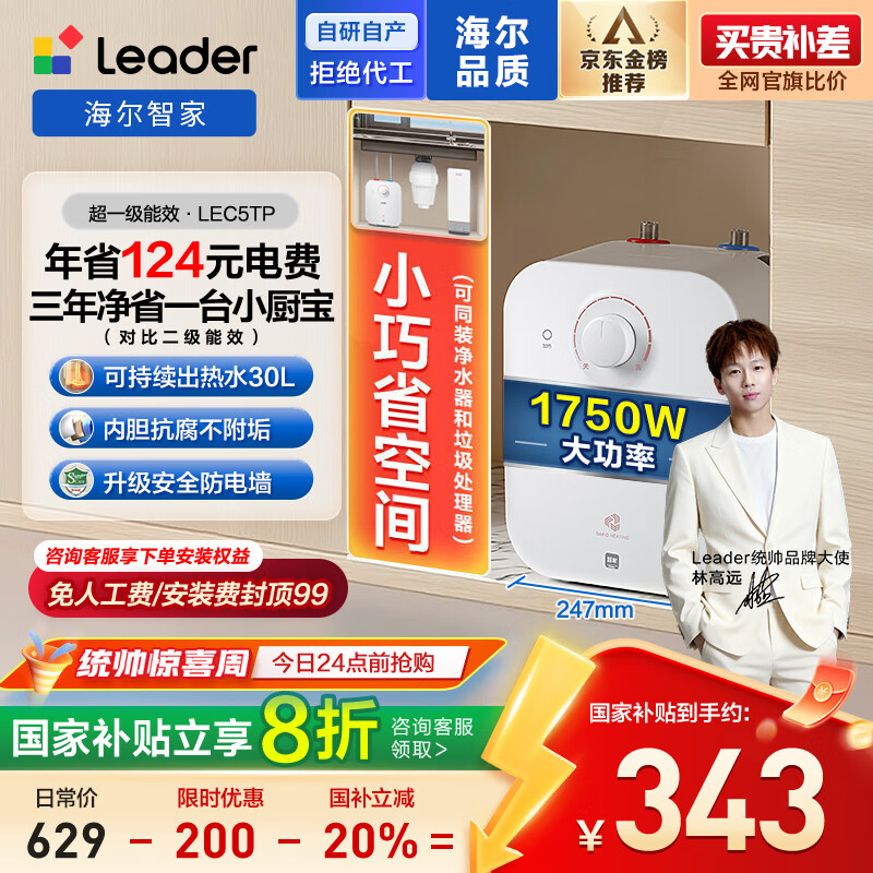 海尔出品统帅5升电热水器小厨宝京东自营国家补贴1750W速热一级能效家用厨房小型储水节能热水宝LEC5TP