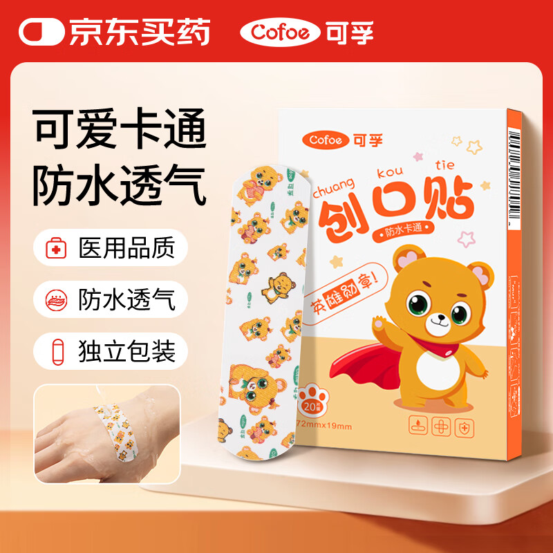 可孚 创口贴卡通型20片儿童宝宝透气家用伤口止血敷贴防脚磨贴创可贴
