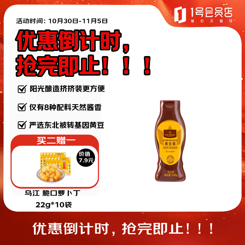 1号会员店（One&#039;s Member）One&#039;s Member黄豆酱0添加640g 东北大酱炸酱面酱蘸酱