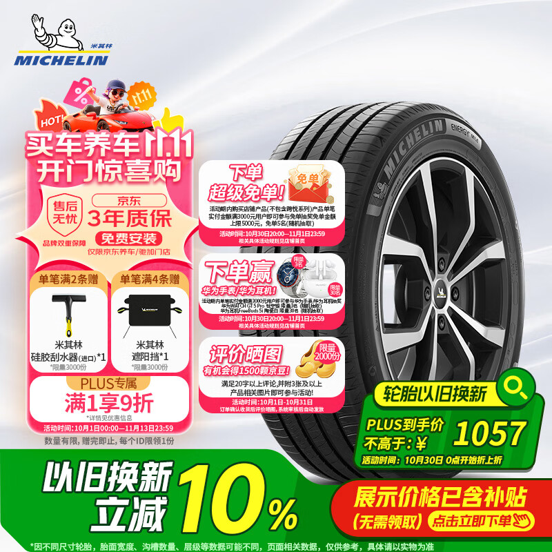 米其林（MICHELIN）汽车轮胎 245/45R19 102W 耐越 ENERGY MILE 适配别克君威/君越