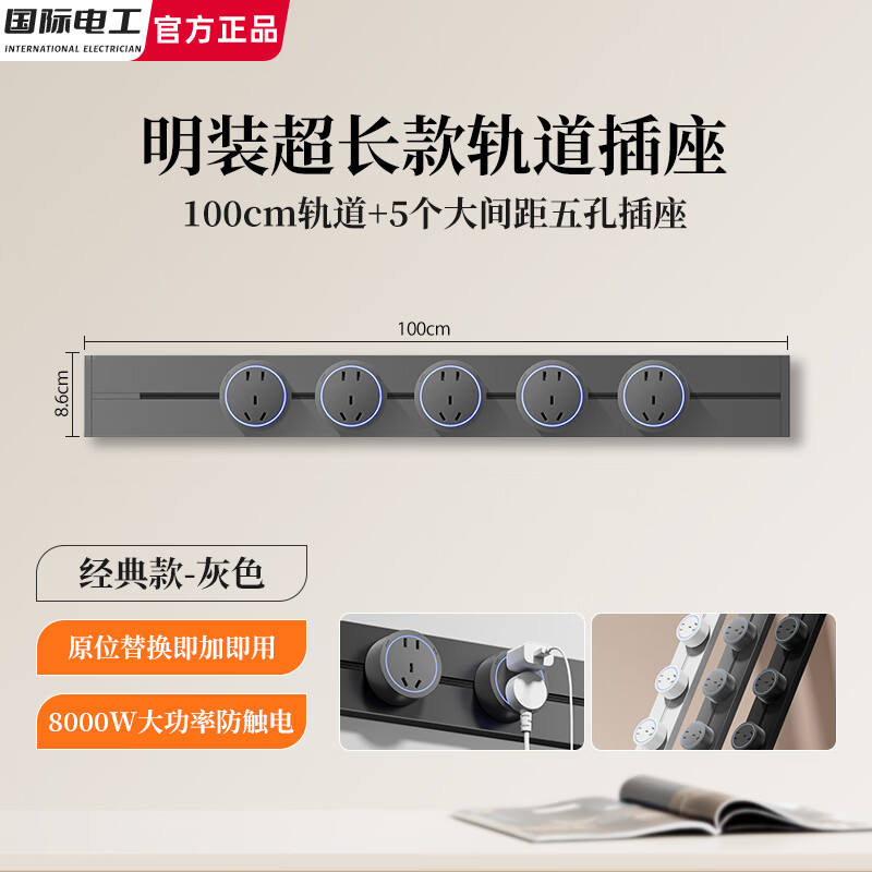 国际电工加长轨道插座一米超长可移动滑轨带开关快充感应灯可选电力导轨 灰色【经典款】100cm轨道+5个大五孔