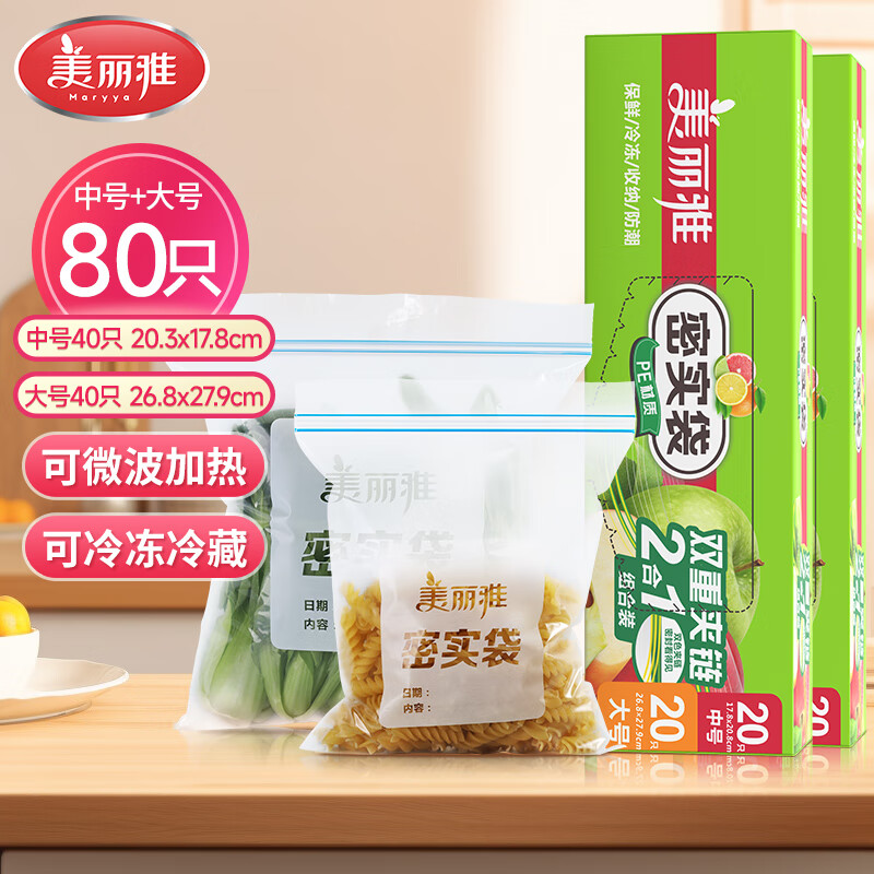 美丽雅（MARYYA）收纳袋 食品级加厚自封袋 家用厨房分装收纳袋防水防潮可微波炉 【中号20只+大号20只】*2  共80只