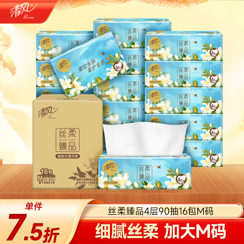 清风【李昀锐同款】抽纸 丝柔4层90抽*16包M码 面巾纸巾 新老包装交替