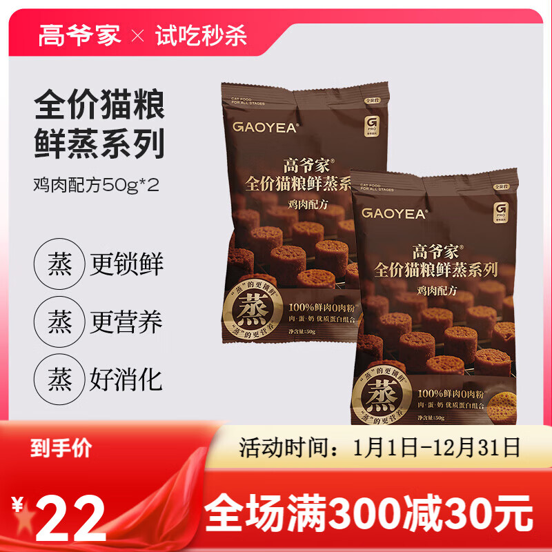 【新品秒杀】高爷家全价猫粮鲜蒸系列鸡肉配方鲜肉成猫幼猫粮试吃 鲜蒸猫粮鸡肉配方 100g_(50g*2包)