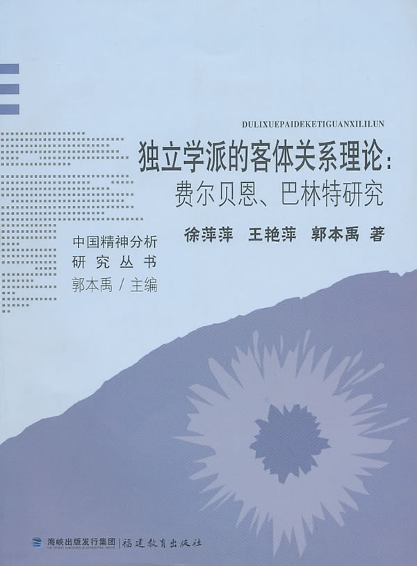 独立学派的客体关系理论:费尔贝恩、巴林特研究(中国精神分析研究丛书)【正版图书】