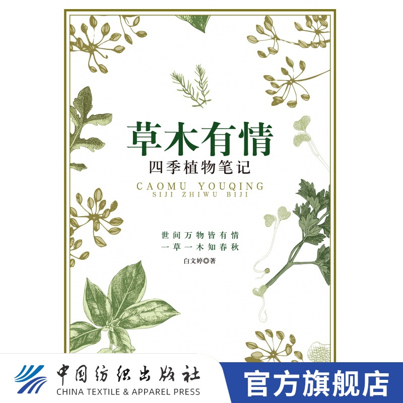 【官方旗舰店】草木有情 四季植物笔记 野生植物爱好者书籍 工具书 回归自然 植物生态学植物生理学 中国花卉识别彩色