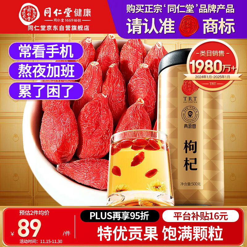 同仁堂品牌 北京同仁堂 特优级红枸杞子500克宁夏中宁免洗枸杞子养生茶