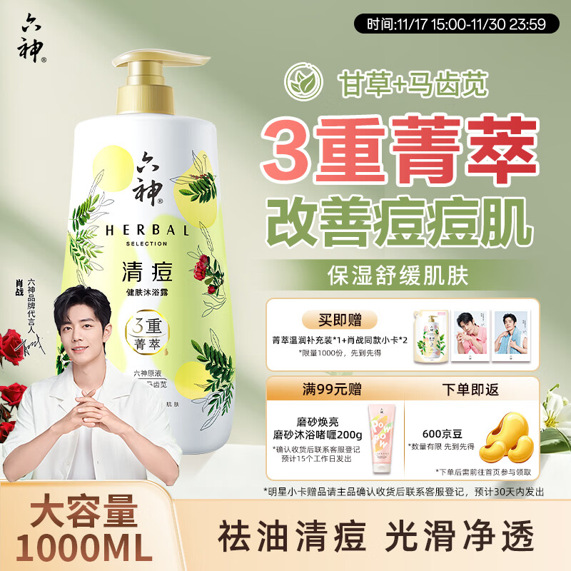 六神【明星推荐】菁萃清痘香氛沐浴露1L净痘光滑 马齿苋+甘草男士女士