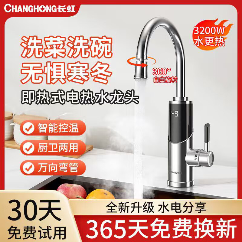 长虹(CHANGHONG)电热水龙头热水加热器家用速热即热厨房宝冷热两用快速新款热水器 银色+数字显示+漏保