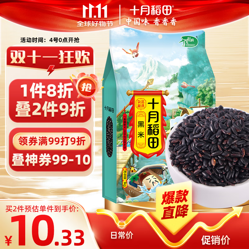 十月稻田 黑米 2斤 东北黑米 黑香米 五谷杂粮 粗粮 真空装 无染色