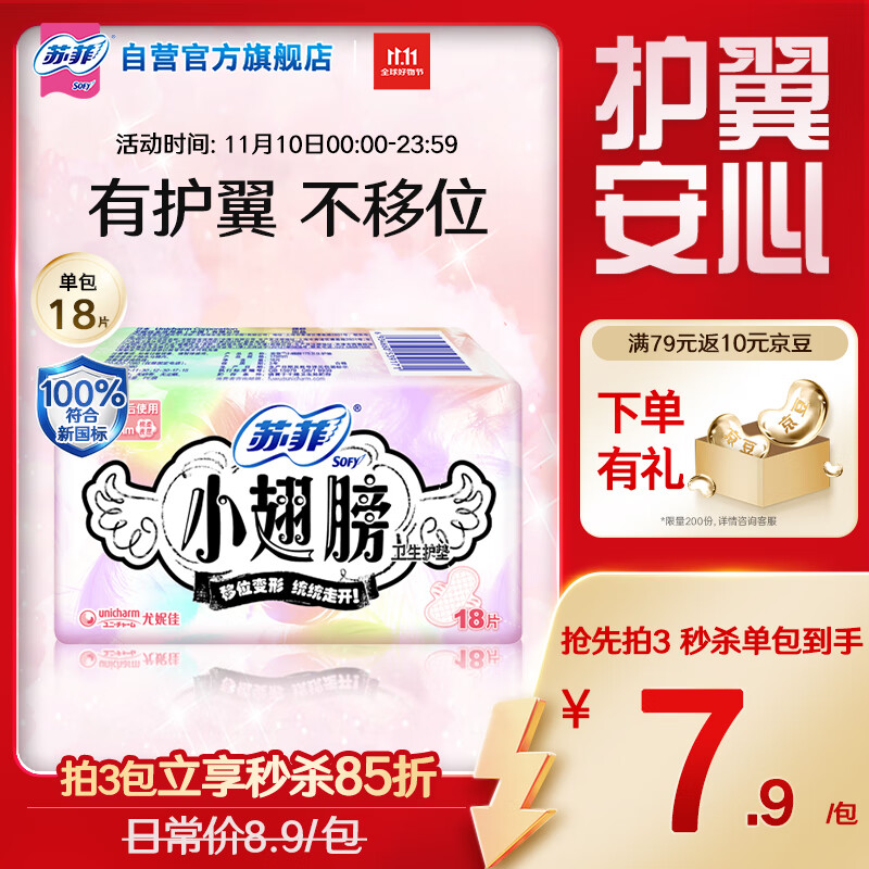 苏菲小翅膀无香棉柔护翼护垫175mm18片 迷你日用京东自营官方旗舰