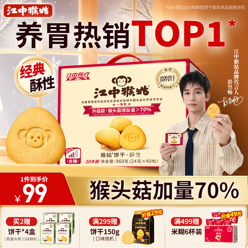 江中猴姑养胃经典酥性猴头菇饼干送礼礼盒中老年人休闲营养早餐零食960g
