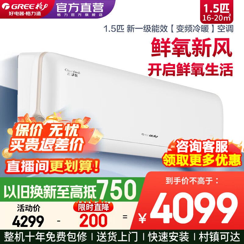 格力（GREE）空调1.5匹云舒氧 净化空气鲜氧新风空调 新一级能效变频冷暖壁挂式卧室挂机官方正品 家电国家补贴 1.5匹 一级能效 【鲜氧新风】适用15-20平米