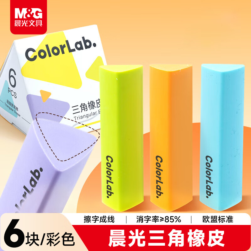 晨光(M&G)文具彩色三角橡皮ColorLab系列学生考试绘画橡皮擦少屑聚屑无邻苯1盒6块装开学文具