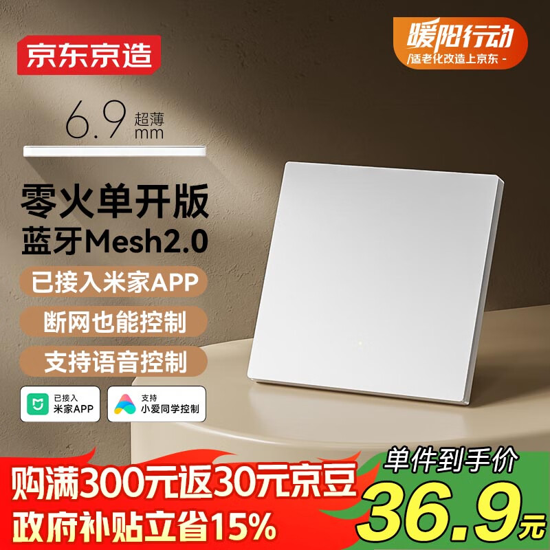 京东京造超薄智能开关零火版 Mesh2.0已接入米家APP 智能控制墙壁单开白色