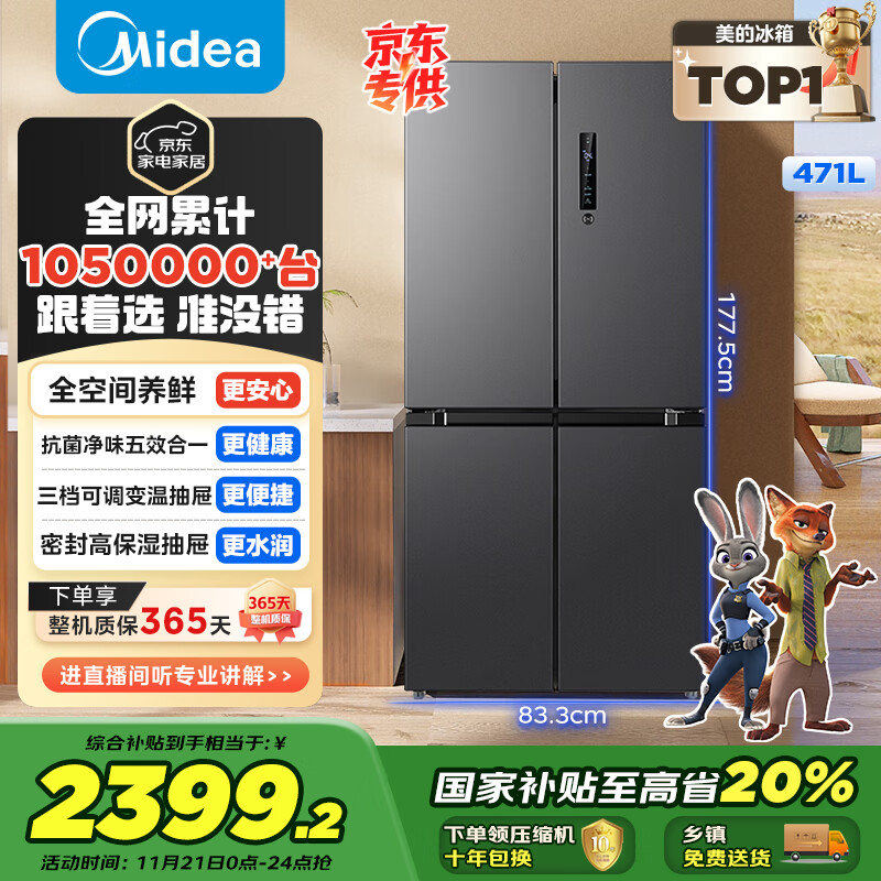 美的（Midea）471升十字对开四开门电冰箱家用风冷无霜一级能效双变频国家补贴超薄超大容量BCD-471WSPZM(E)