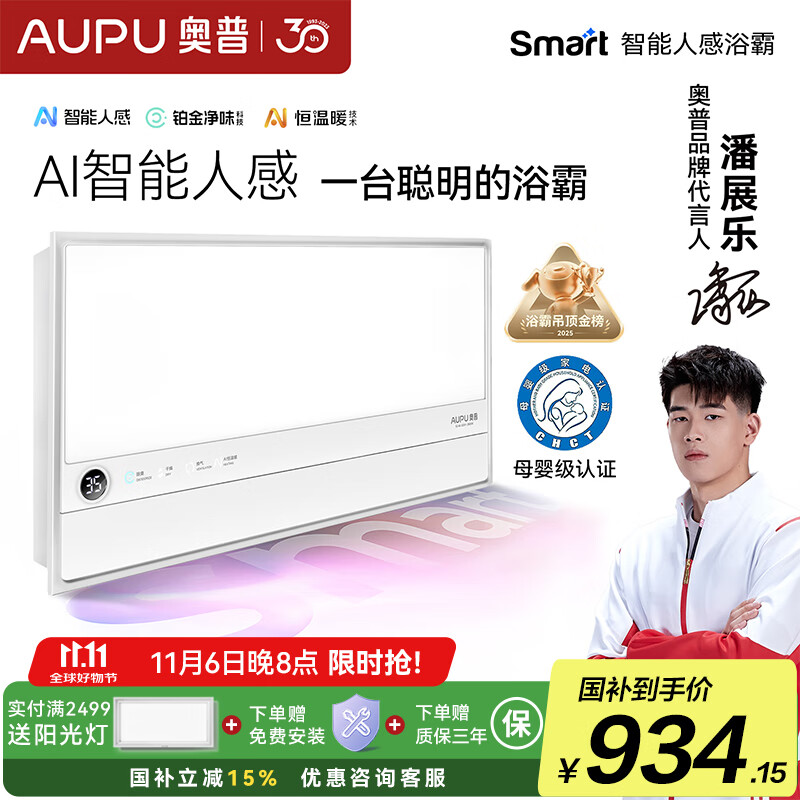 奥普（AUPU）【补贴15%】Smart人感浴霸【S2-AIR】AI人感智能恒温铂金除臭S2 S2-Air【智能人感铂金除臭】