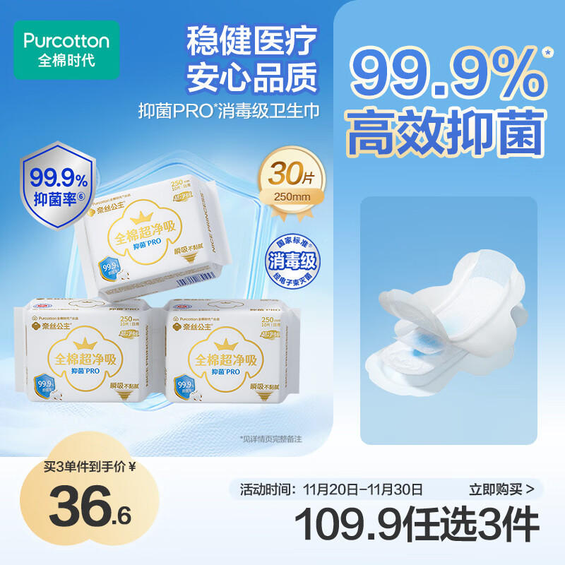 全棉时代医护级奈丝公主100%全棉抑菌超净吸250mm*10片/包*3包