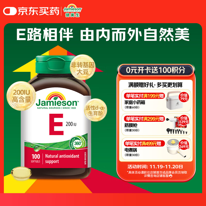 健美生（Jamieson）高含量维生素E200IU 100粒/瓶源自优质大豆精华萃取抵御自由基