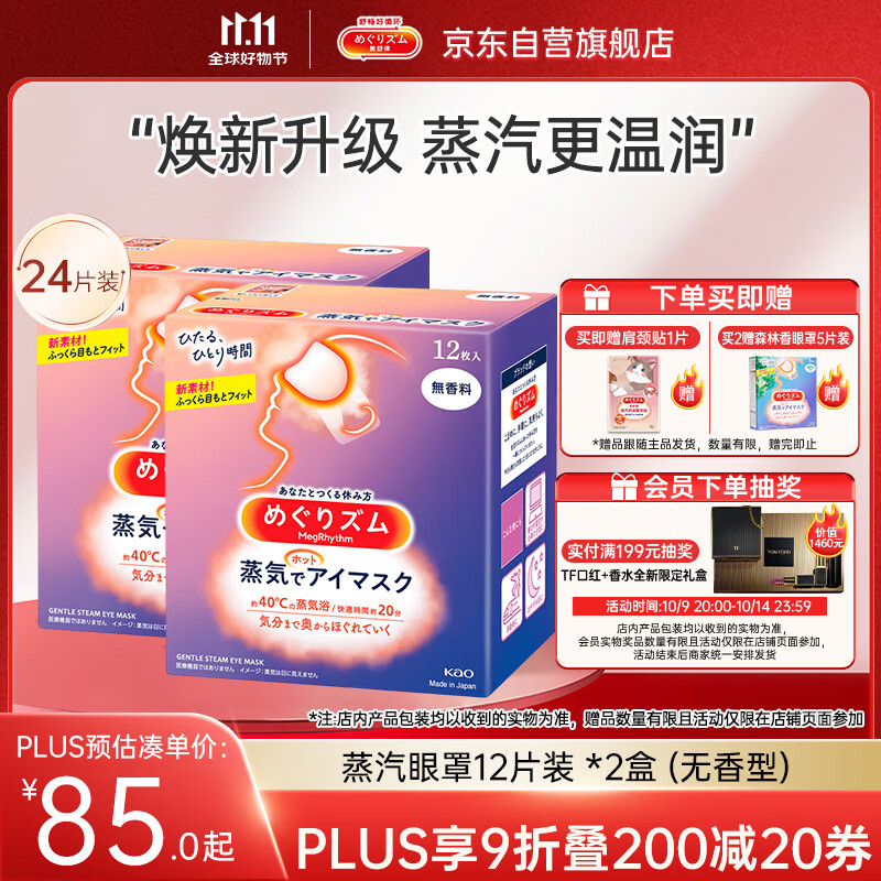 花王（KAO）【老爸抽检】美舒律蒸汽眼罩/热敷贴 (无香型)12片装*2缓解眼疲劳