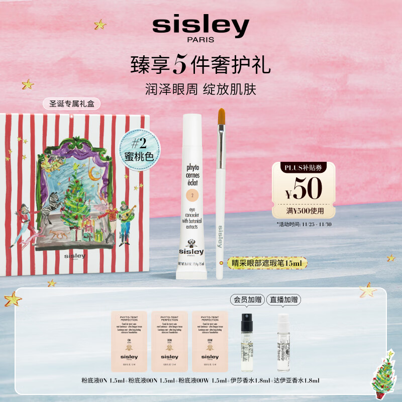 希思黎（Sisley）睛采眼部遮瑕笔2号15ml淡化眼袋化妆品套装送女友七夕情人节礼物