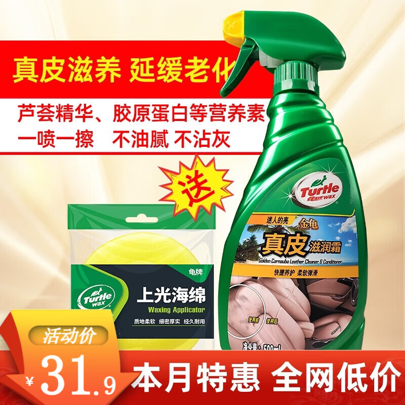 龟牌（Turtle Wax）真皮滋润霜汽车座椅保养油沙发养护剂内饰表板上光清洁皮革护理剂 【真皮专用】真皮滋润霜+养护海绵