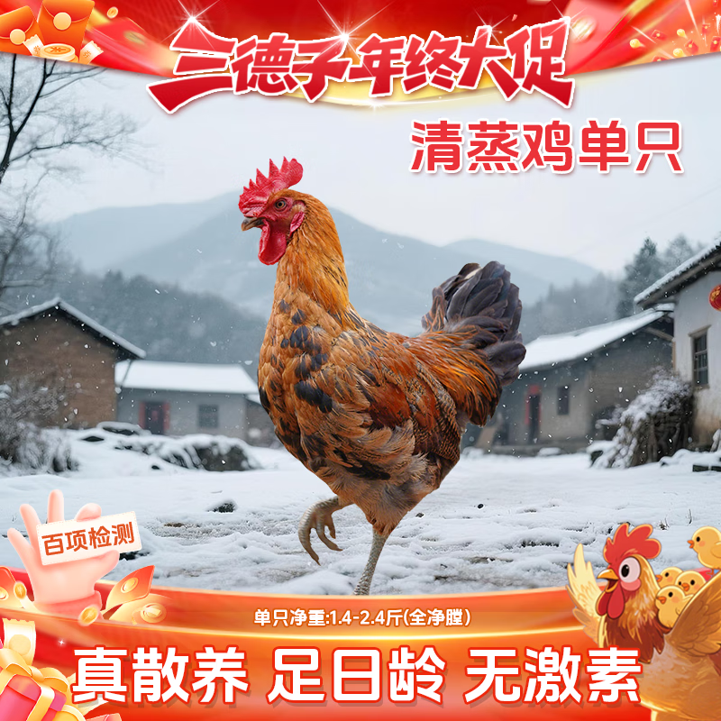 三德子好甄选 散养农家生态土鸡 整只走地鸡净膛鸡肉生鲜 清蒸鸡 0.7-1.2kg/只 京东折扣/优惠券