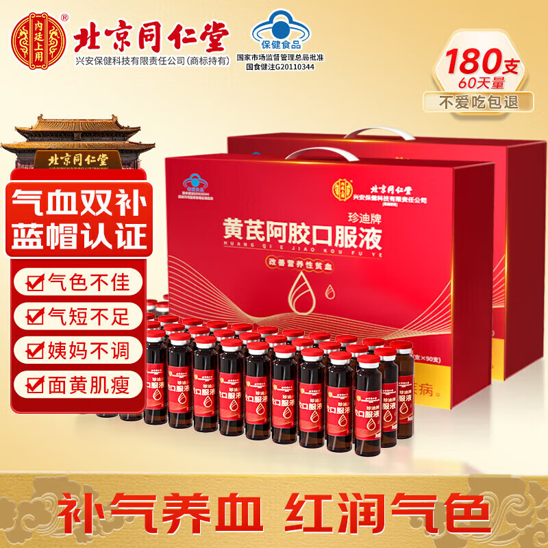 内廷上用北京同仁堂黄芪阿胶补血口服液2盒180支女人补气养血改善贫血礼盒