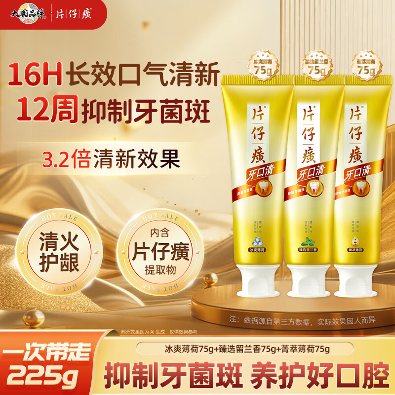 片仔癀牙口清牙膏清洁护龈冰爽薄荷75g+臻选留兰香75g+菁萃薄荷75g