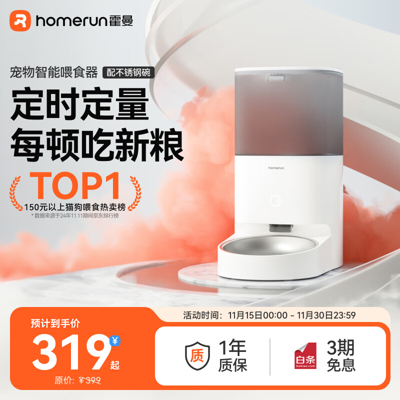 霍曼（Homerun）Real智能自动喂食器猫粮狗粮定时猫咪自动投食机（不锈钢碗）