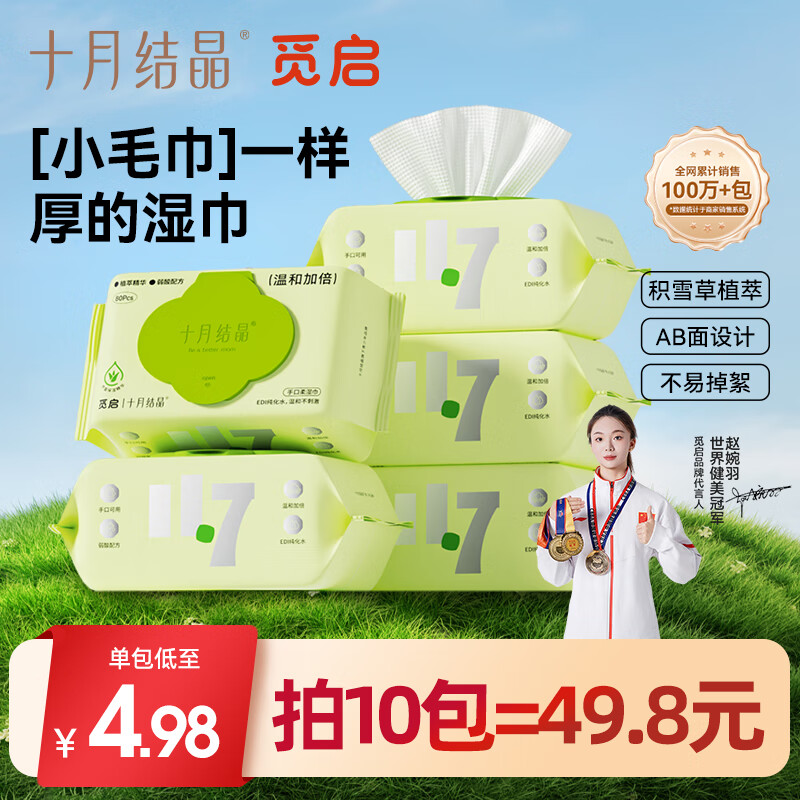 十月结晶婴儿湿巾新生儿手口专用湿巾纸擦屁屁宝宝家庭装湿纸巾80抽*5包 80抽 5包 【拍2份更优惠】