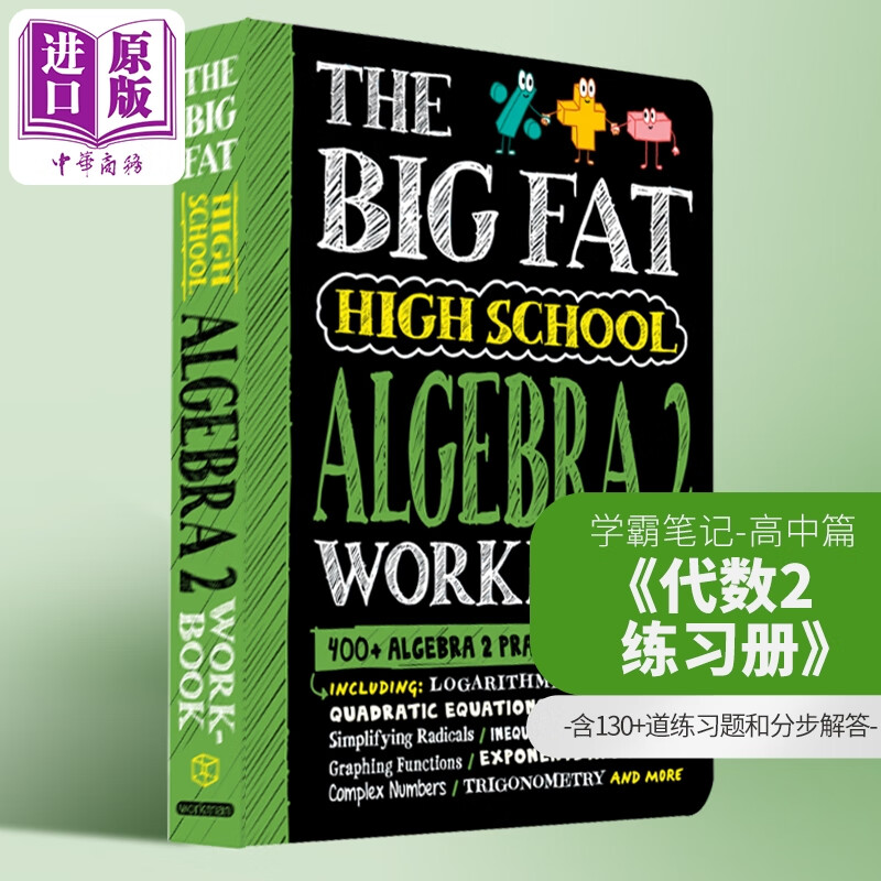 获得A的方法练习册 代数2 高中篇 The Big Fat High School Algebra 2 Workbook 英文原版 Workman