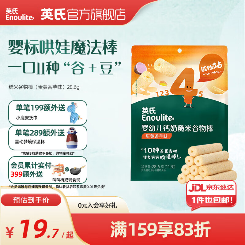 英氏磨牙棒婴幼儿钙奶黑米谷物棒宝宝零食12个月以上辅食 糙米谷物棒（蛋黄香芋味）