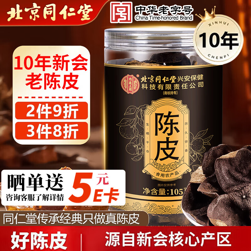 同仁堂（TRT）正宗新会10年老陈皮105g广东新会大红皮十年陈皮干长辈送礼养生茶