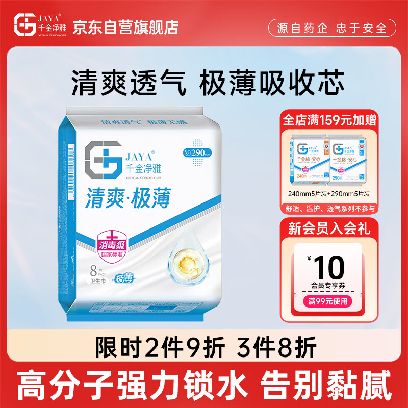 千金净雅极薄超薄纯棉透气夜用卫生巾290mm*8片*1包京东自营姨妈巾消毒级